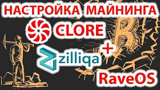 Настройка майнинга профитной монеты CLORE в RaveOS c BZminer последней версии.