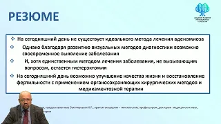 Актуальные вопросы диагностики и лечения аденомиоза