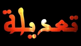 الفيلم الطنجاوي تعديلة كاملا  film tanger taadila complet