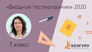 Разбор заданий входного контроля 2020 для 7-х классов