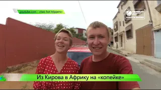 Кировчане путешествуют по миру на копейке  Новости Кирова 17 07 2019