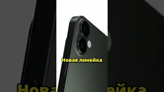 Apple ухудшит iPhone 16 Plus! Яблочные рабы схавают?