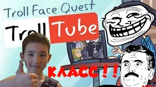 ПЬЮДИПАЙ ЭТО РОБОТ-ИНОПЛАНЕТЯНИН!!! Trollface Quest: TrollTube!!