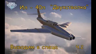 Ил-40п  Советский штурмовик  Выводим в спеца.