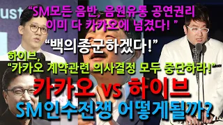 카카오 vs 하이브의 SM엔터 인수전쟁 어떻게 될까?