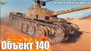 Объект 140 тащит 11к урона ✅ Ранговый бой World of Tanks