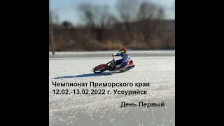 *Весь Speedway* Ледовый Спидвей 12.02.2022 г. Чемпионат Приморского края, Уссурийск  День первый