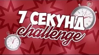 7 СЕКУНД ЧЕЛЛЕНДЖ l 7 SECOND CHALLENGE