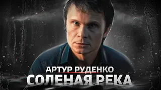 Премьера песни/Артур Руденко/Соленая река