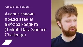 Tinkoff Data Science Challenge: анализ задачи предсказания выбора кредита — Алексей Чернобровов