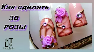 Как сделать 3D РОЗУ//Объемный дизайн ногтей//МК лепка/ How to make a 3D rose