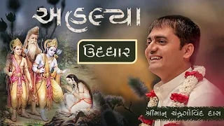 Ahalya Udhhar || By H G Chandra Govind Das || Parkhiya Family ||