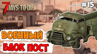 ВОЕННЫЙ БЛОК ПОСТ ► 7 DAYS TO DIE ALPHA 18.4 ПРОХОЖДЕНИЕ #15