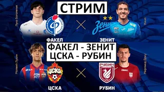 Стрим! Зенит и Спартак теряют очки! ЦСКА играет с Рубином! Онлайн тура!