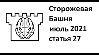 Обзор статьи 27 из журнала Сторожевая Башня за июль 2021