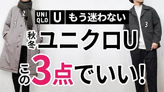 【後悔しない】大人に似合う「ユニクロU」はこの3点あればもう困らん！