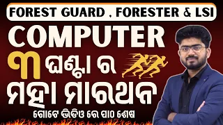 Computer ମହା ମାରଥନ for Forest Guard | Forester & Livestock Inspector #forestguard #forester #li