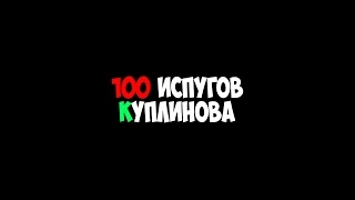 (Бедные соседи :D) 100 испугов Куплинова (1-50)