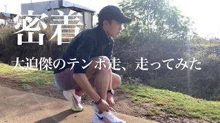 【密着！】大迫傑のテンポ走