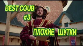 BEST COUB & TIKTOK #3 ИЮНЬ'20 ЛУЧШИЕ КУБЫ & ТИКТОК |СЛАВА КОМИССАРЕНКО И ЧУДОТВОРЦЫ/РЭДКЛИФ ШУТЯТ