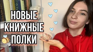 Мои новые книжные полки 📚🌈 |Книжный переезд|