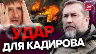 💥ЗСУ вдарили по підрозділу кадирівців / ГАЙДАЙ розкрив деталі