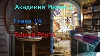 Прохождение игры "Академия Магии 2" - Глава 14 - Башня Рента (480р)