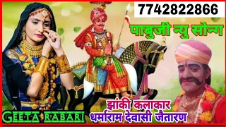 Geeta Rabari Pabuji song llन्यू सॉन्ग पाबूजी महाराज ll new rajasthani songs