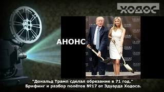 " Дональд Трамп сделал обрезание в 71 год ." Брифинг и разбор полётов №17 от Э. Ходоса ( Анонс ).