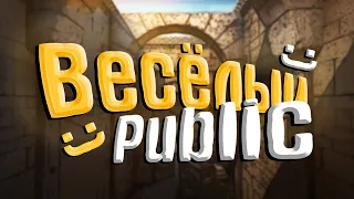 CS:GO - Весёлый паблик