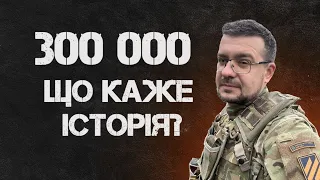 300 000. ЩО КАЖЕ ІСТОРІЯ. Пояснення українського історика