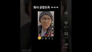 SNL 화사 공항 거지 패러디ㅋㅋ