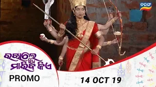 Rakhile Sie Mariba Kie | 14 Oct 19 | Promo | Odia Serial - TarangTV