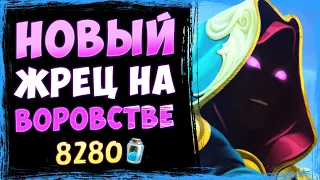 ВЫМОТАЛ противников! Новый жрец НА ВОРОВСТВЕ ФАН колода | Замок Нафрия | Hearthstone