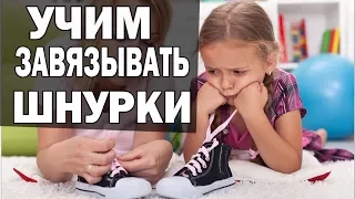 Как научиться завязывать шнурки за 5 минут. Советы психолога