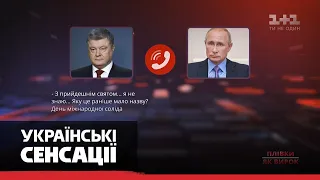 Як приватні бесіди Порошенка та Путіна змінила долю країни