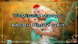 Усмішка матусі (пісня+текст)