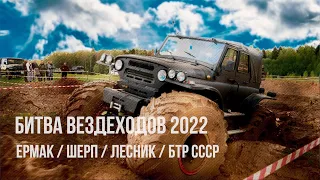 БИТВА ВЕЗДЕХОДОВ 2022. Лучшие вездеходы на одной трассе, которая не всем оказалась по зубам.