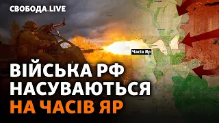 Подвійний удар Росії на Часів Яр. Мобілізація: посилення. Повістка як покарання? | Свобода Live