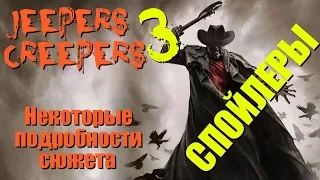 ДЖИПЕРС КРИПЕРС 3 | Некоторые подробности сюжета | СПОЙЛЕРЫ!