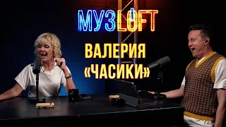 ВАЛЕРИЯ - "ЧАСИКИ" (МУЗLOFT Version)