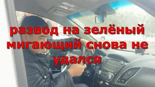 Развод на зелёный мигающий снова не удался. Глас народа