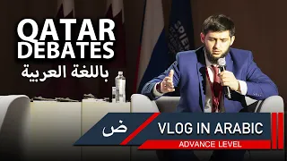 Arabic Vlog | How I won in Debates | بالفُصْحَى