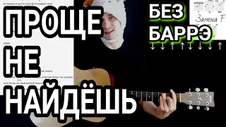 EMIN FEAT. JONY - КАМИН : как играть на гитаре без баррэ, аккорды, разбор песни cover