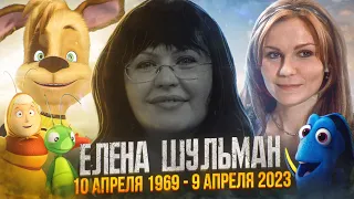 ЕЛЕНА ШУЛЬМАН — ГОЛОС, КОТОРЫЙ НАВСЕГДА ОСТАНЕТСЯ В НАШИХ СЕРДЦАХ