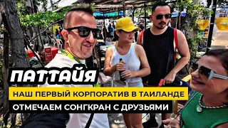 Тайское безумие в апреле продолжается! Время встерчи с друзьями! Первый корпоратив с партнерами!