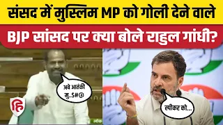 Lok Sabha BJP MP Ramesh Bidhuri पर Rahul Gandhi का भी आया बयान | Congress | Danish Ali