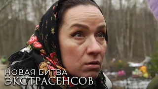 Новая Битва экстрасенсов 23 сезон, выпуск 12