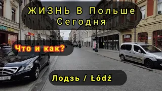 Жизнь в Польше Сегодня / Лодзь