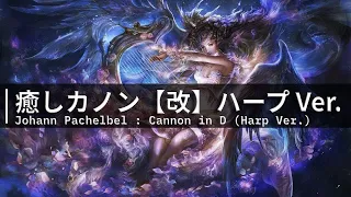 🎧癒しカノン【改】ハープVer.【ヒーリング/ストレス解消/自立神経の安定/家事/勉強/胎教/睡眠/作業用BGM】Johann Pachelbel : Canon in D【528Hz】